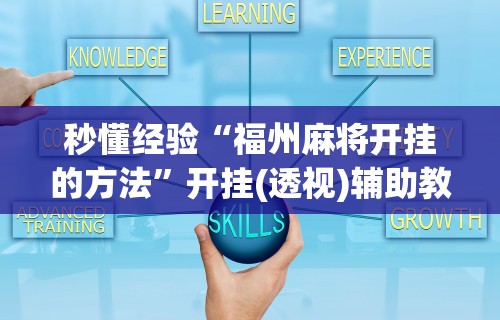 开挂教程“微信小程序四川麻将怎么装挂	”(透视挂)最新辅助详细教程
