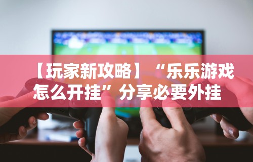 玩家辅助神器“微信麻将开挂神器app	”事实上确实有挂
