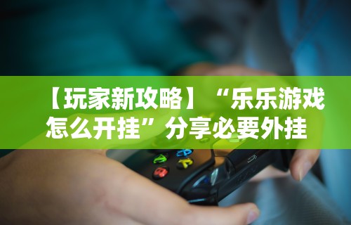 重大通报“麻将软件控制输赢”开挂辅助详细步骤
