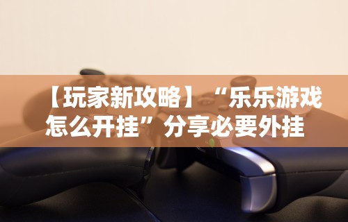 【玩家必看实操】“微乐麻将换牌有规律吗怎么弄”(详细透视教程)-知乎