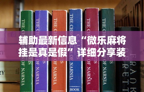 【第一发现】“微乐卡五星开挂必赢神器”(透视挂)最新辅助详细教程