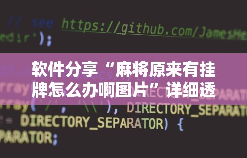 详细分享“平台斗牛挂视频教程	”(曝光透视必备猫腻)