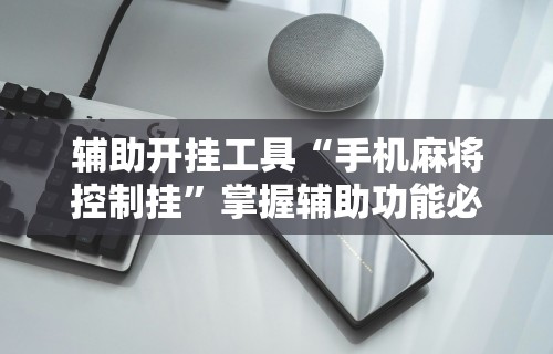 辅助最新信息“微信小程序微乐四川麻将有没有挂	”通用版下载教程！