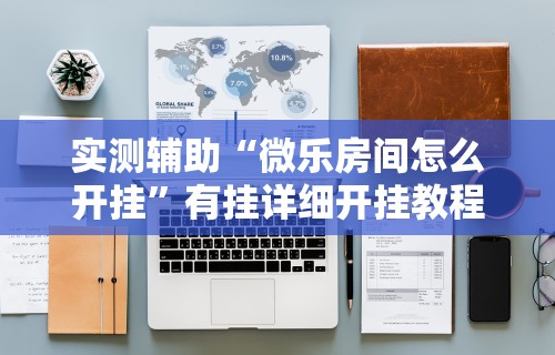 专家分析“星悦麻将开挂神器下载	”(助赢详细开挂教程)