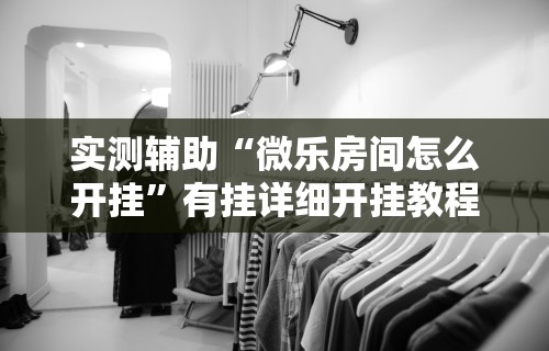【玩家游戏玩法】“星悦手机麻将自建房输赢规律”(透视曝光猫腻)
