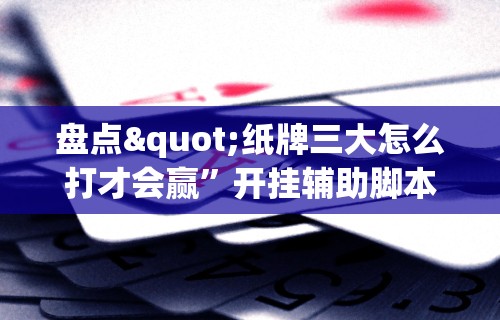 玩家辅助神器“微信麻将开挂神器app”事实上确实有挂