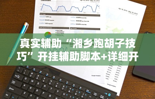 全新解说微信微乐麻将小程序开挂方法”(详细透视教程)-