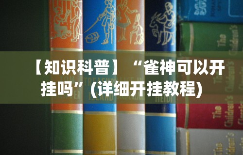 重大通报“麻将软件控制输赢”开挂辅助详细步骤