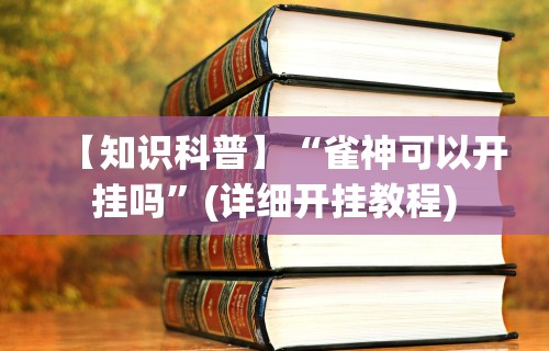 独家实测“微乐小程序麻将万能开挂器	”详细开挂玩法