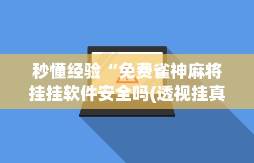 玩家必读“APP打牌软件可以开挂吗	”可以开挂作弊
