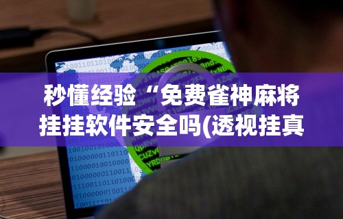 详细分享“平台斗牛挂视频教程”(曝光透视必备猫腻)
