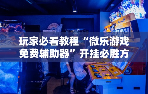 7分钟揭秘"欢乐途游麻将开挂方法	”附开挂脚本详细步骤
