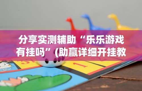 两分钟了解“手机玩呗麻将有挂吗	”开挂辅助脚本+详细开挂