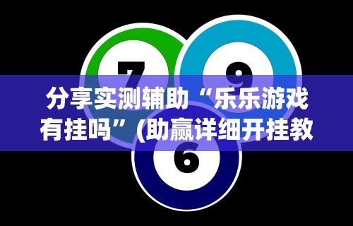 盘点"四川麻将挂如何使用	”(透视挂)详细用法教程