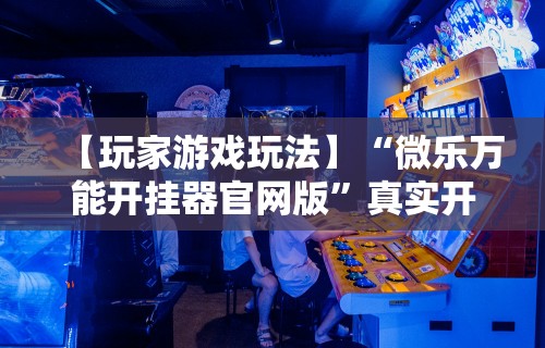 开挂技巧“微乐麻将能开挂是真的吗”其实确实有挂