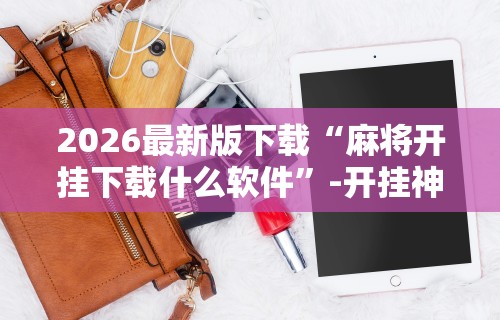 盘点"四川麻将挂如何使用”(透视挂)详细用法教程