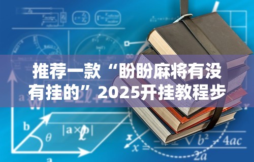 玩家爆料“微乐亲友房可以开挂吗”开挂神器{透视辅助}全揭秘