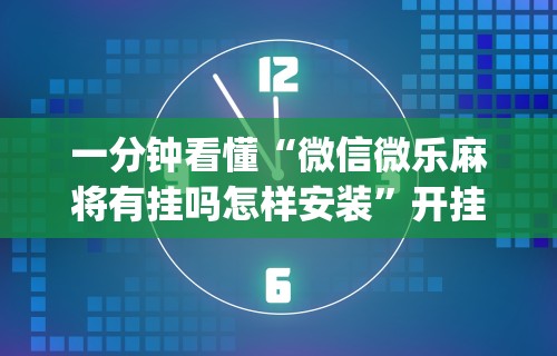 独家脚本实测“手机麻将也是靠运气赢的吗”有挂详细开挂教程