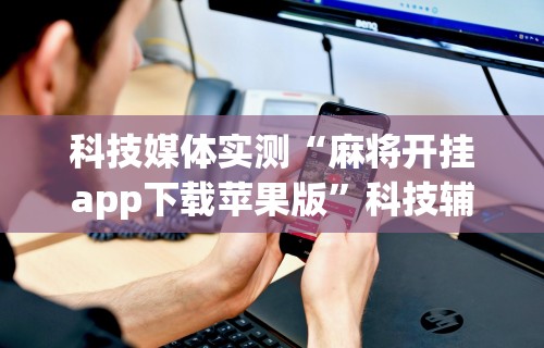 最新总结“么么四川麻将确实真的有挂”开挂(透视)辅助神器