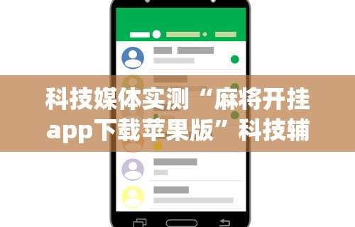 教程解析“微乐麻将输赢规律”真实开挂技巧分享