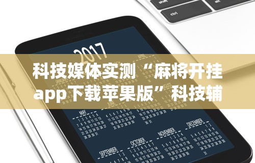 【玩家游戏玩法】“手机上玩麻将怎么开挂”开挂辅助脚本+详细开挂