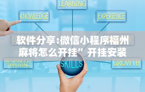 强力推荐“微乐麻将系统出牌规律”通用版下载教程!