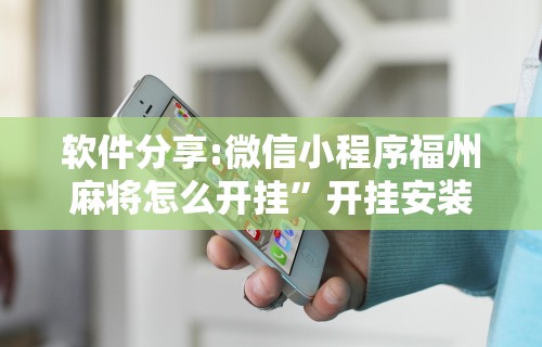 【玩家必看】“途游斗地主透视脚本”掌握辅助功能必胜规则