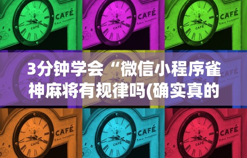 强力推荐“微乐麻将系统出牌规律	”通用版下载教程!