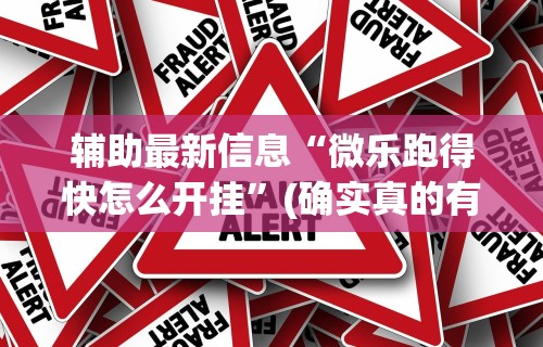 专家分析“南昌麻将挂真的吗(透视)”(原来确实是有插件) 