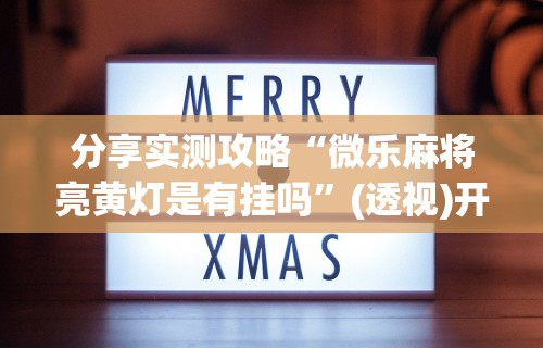 [解答]“在微乐上打麻将一直输”必胜开挂神器
