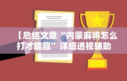 【头条新闻】“山水云南麻将开挂神器下载	”详细开挂安装教程