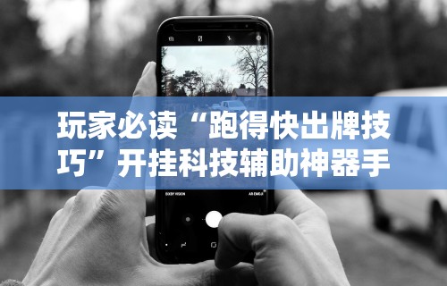 2026最新助赢神器“微信微乐麻将万能开挂器2023”揭秘透视辅助万能挂用法