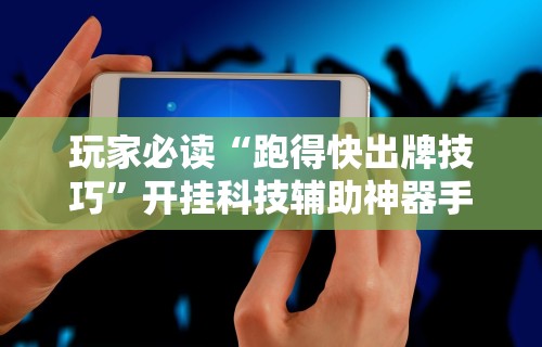 科技媒体实测“微乐家乡麻将哈尔滨玩法”详细分享装挂步骤