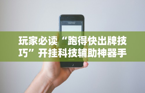 教教大家“科乐麻将有挂	”真实开挂技巧分享