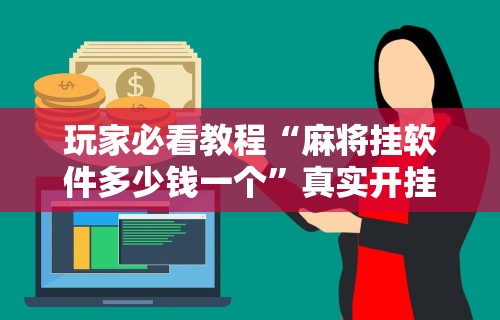 终于懂了“微信群里打麻将有挂吗”(曝光透视必备猫腻)