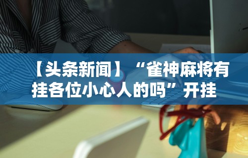 【玩家必看】“星悦陕西麻将究竟有挂吗	”其实有开挂插件!