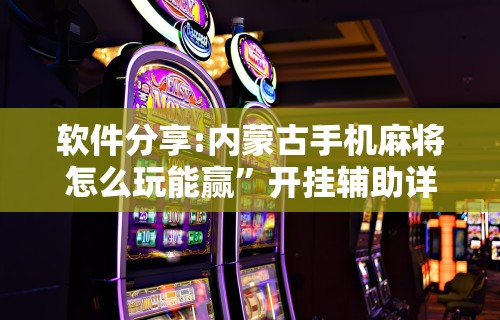 独家脚本实测“微乐麻将有玩的技巧吗	”通用版下载教程!