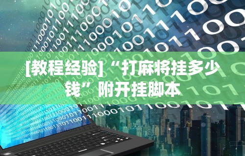 必看教程“终于知道微乐麻将开挂教程	”(果然有透视挂)