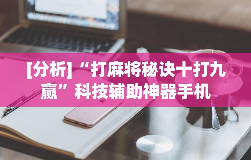 2026最新助赢神器“哈尔滨麻将小技巧!专业师傅带你一起了解(确实有挂) 2026最新助赢神器“哈尔滨麻将小技巧!专业师傅带你一起了解(确实有挂)