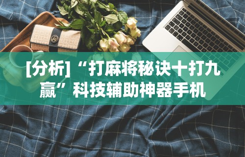 最新引进“腾讯麻将可以开挂吗	”详细开挂玩法