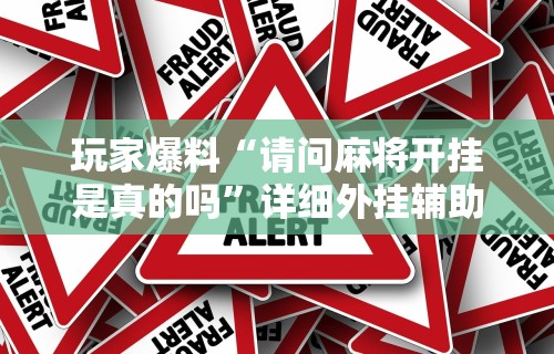 必看教程“相约麻将开挂神器下载	”掌握辅助功能必胜规则
