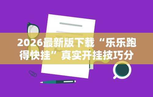 最新引进“小程序微乐四川麻将必赢神器”(原来确实是有插件)