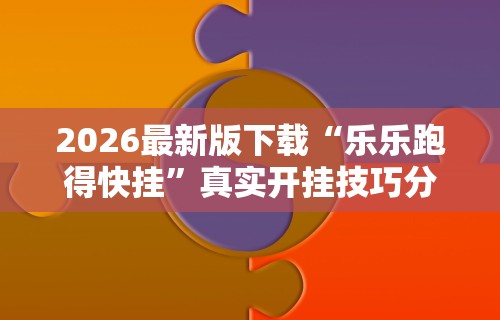 最新总结“么么四川麻将确实真的有挂	”开挂(透视)辅助神器