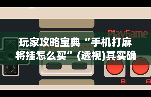 必学教你安装“玩牌开挂能看到牌吗	”真实开挂技巧分享