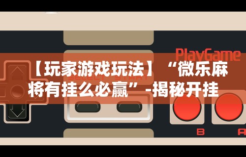 今日重磅消息“蜀山四川麻将怎么设置都是赢”(透视挂)辅助透视教程