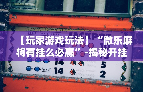 【技术分享】“功夫川麻小程序万能开挂器”(助赢详细开挂教程)