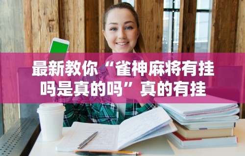 推荐一款“哈尔滨麻将有没有挂”详细分享装挂
