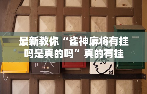 丰富分享“微乐亲友房辅助器”开挂(透视)辅助