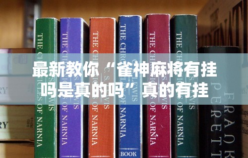 独家实测“微乐麻将能下挂吗	”有挂详细开挂教程