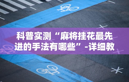 两分钟了解微信讯奇麻将怎么开挂	”(助赢详细开挂教程)